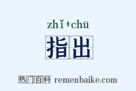 指出是什么意思的图片